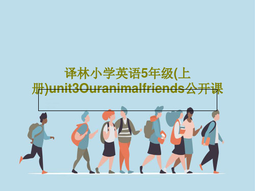 译林小学英语5年级(上册)unit3Ouranimalfriends公开课39页PPT