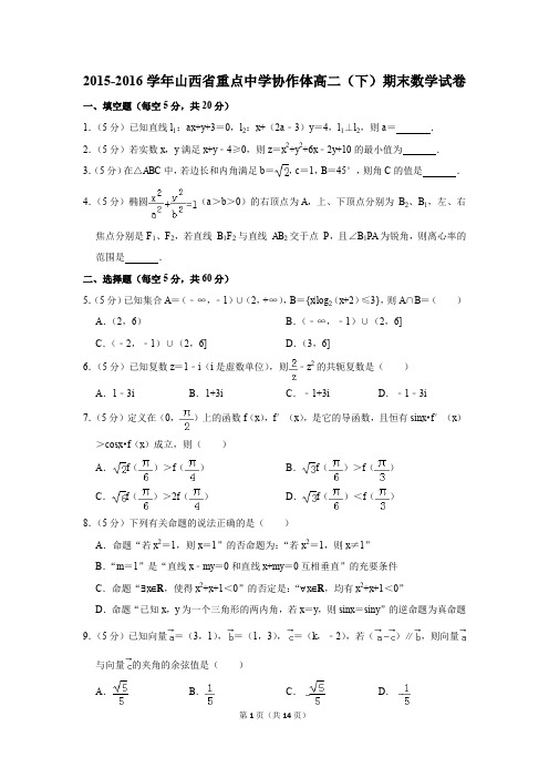2015-2016学年山西省重点中学协作体高二(下)期末数学试卷(解析版)