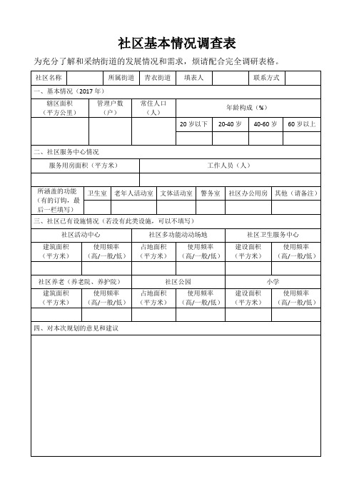 社区基本情况调查表