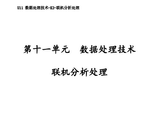 11-2数据处理技术联机分析处理参考课件