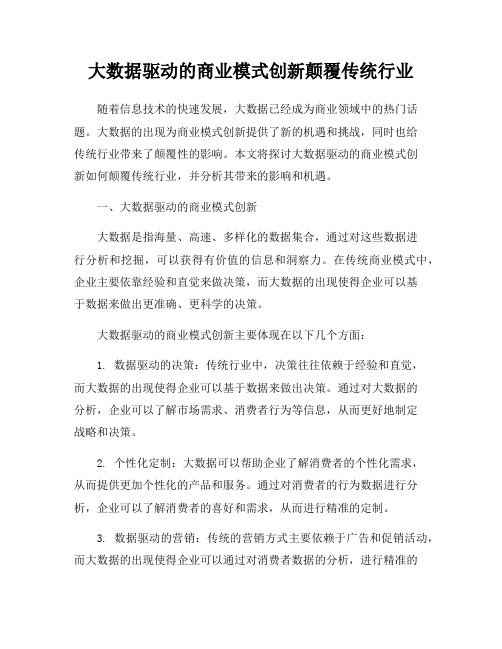 大数据驱动的商业模式创新颠覆传统行业