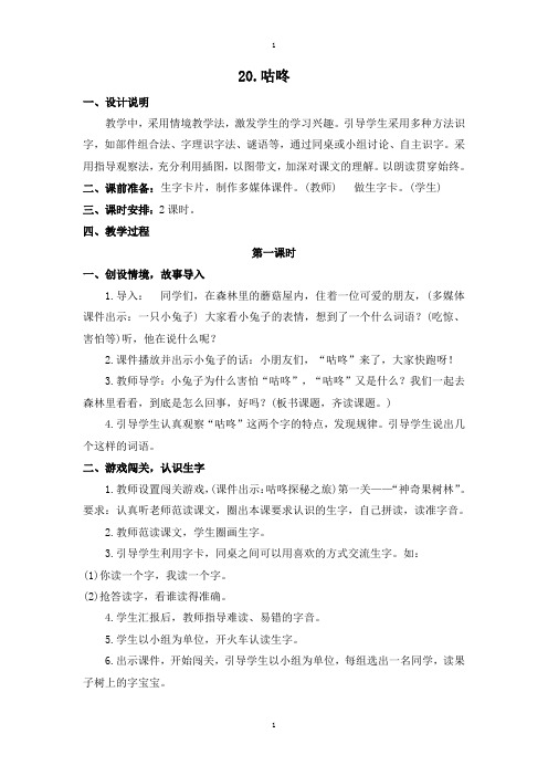 人教部编版春一年级下册语文：配套教案设计 第八单元 (教案2)20 咕咚