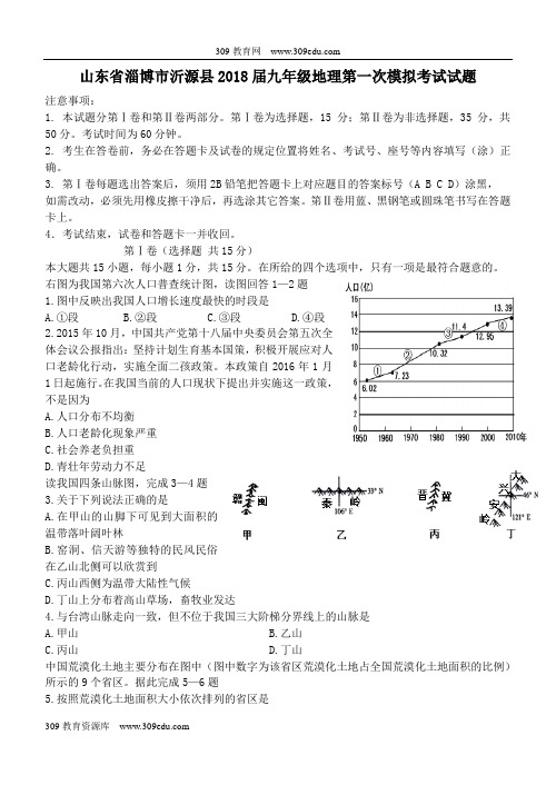 山东省淄博市沂源县2018届九年级地理第一次模拟考试试题