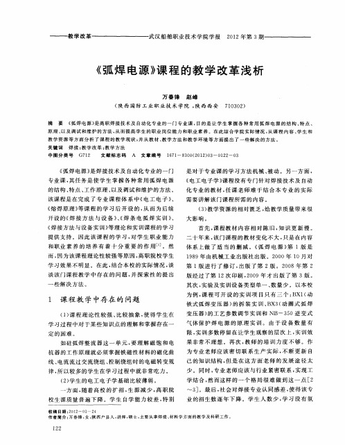 《弧焊电源》课程的教学改革浅析