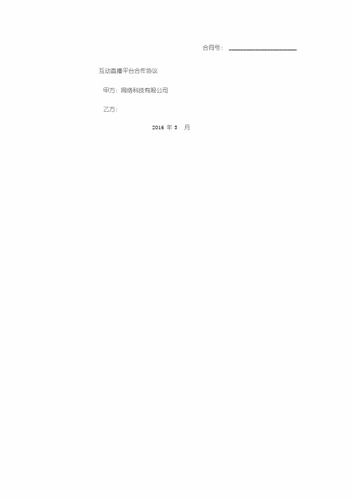 互动直播平台合作协议合同