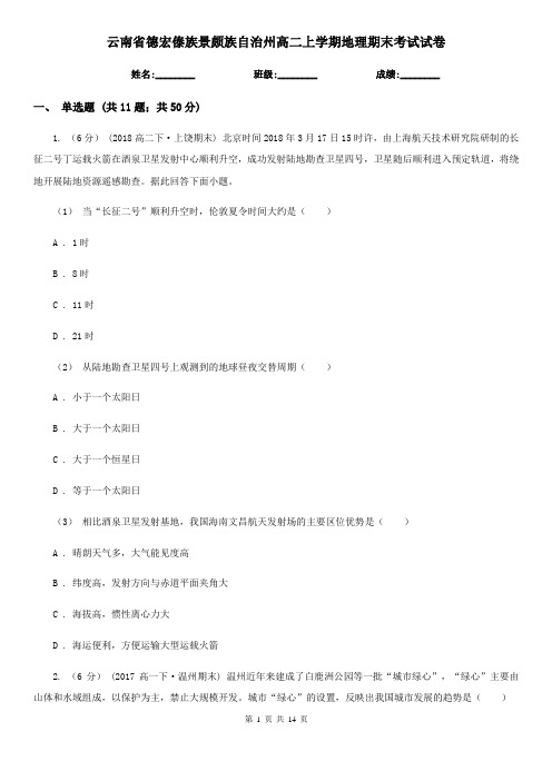 云南省德宏傣族景颇族自治州高二上学期地理期末考试试卷