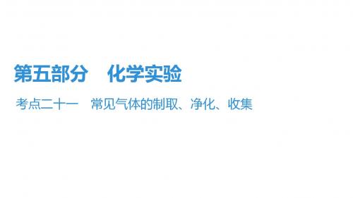 2019中考化学高分课件常见气体的制取、净化、收集
