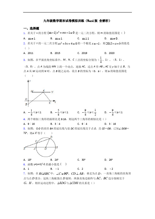 九年级数学期末试卷模拟训练(Word版 含解析)