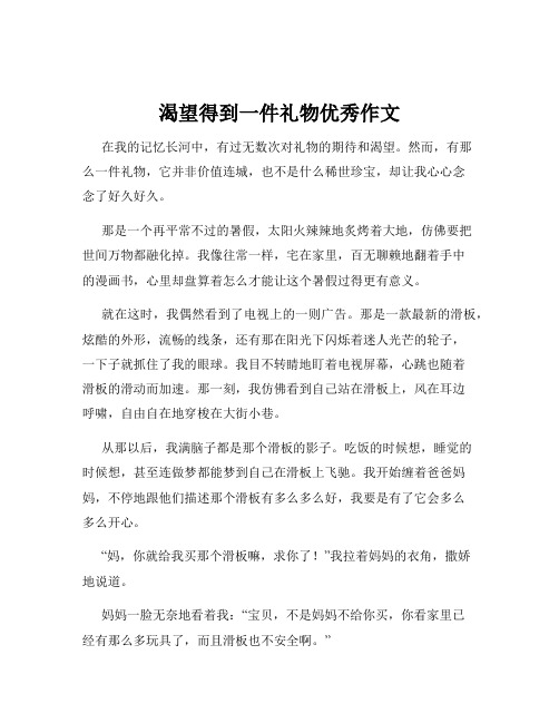 渴望得到一件礼物优秀作文