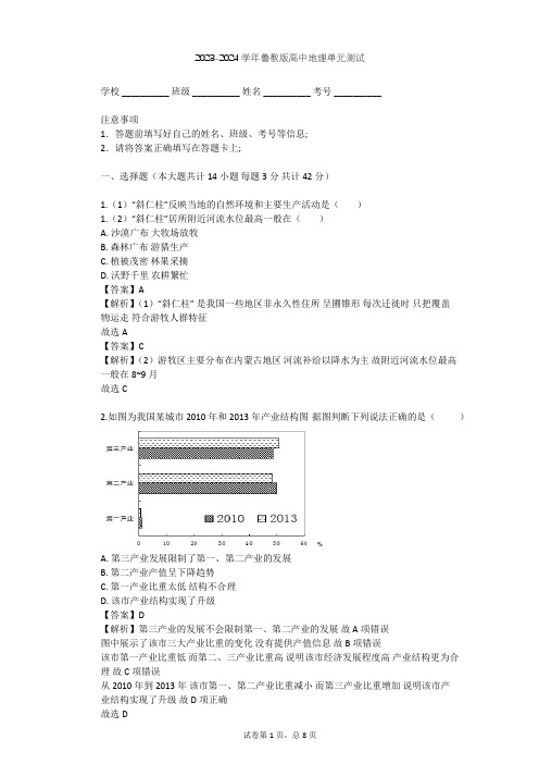 2023-2024学年高中地理鲁教版必修3第1单元 区域地理环境和人类活动单元测试(含答案解析)