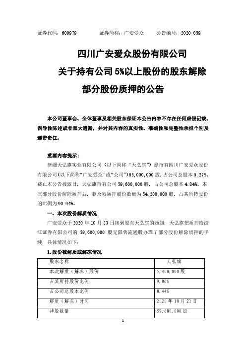 600979四川广安爱众股份有限公司关于持有公司5%以上股份的股东解除部分股份质押的