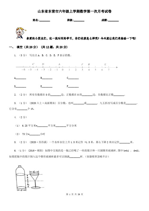 山东省东营市六年级上学期数学第一次月考试卷