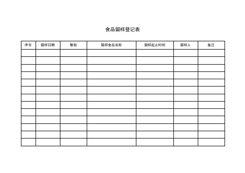 食品留样登记表