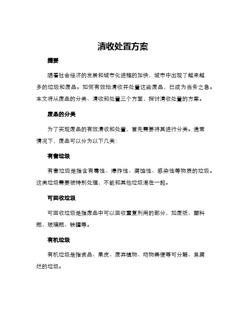 清收处置方案