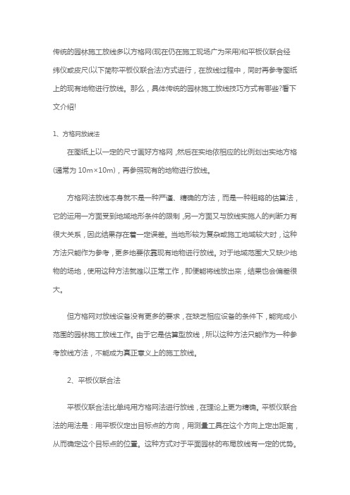 传统的园林施工放线技巧方式