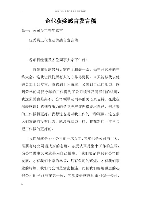 企业获奖感言发言稿doc