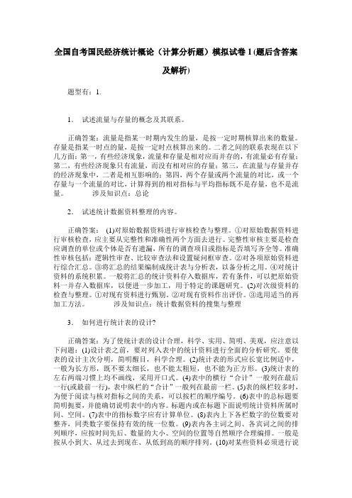 全国自考国民经济统计概论(计算分析题)模拟试卷1(题后含答案及解析)