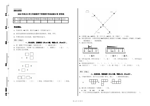 2020年重点小学三年级数学下学期期中考试试题B卷 附答案