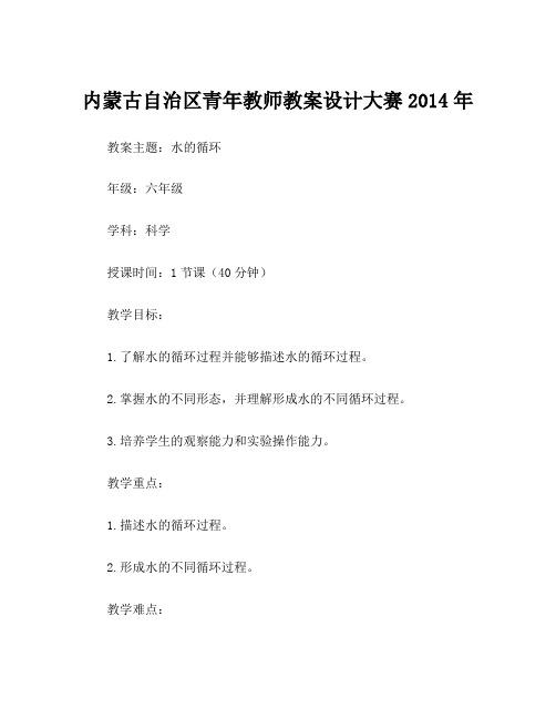 内蒙古自治区青年教师教案设计大赛2014年