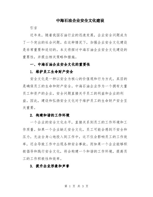 中海石油企业安全文化建设