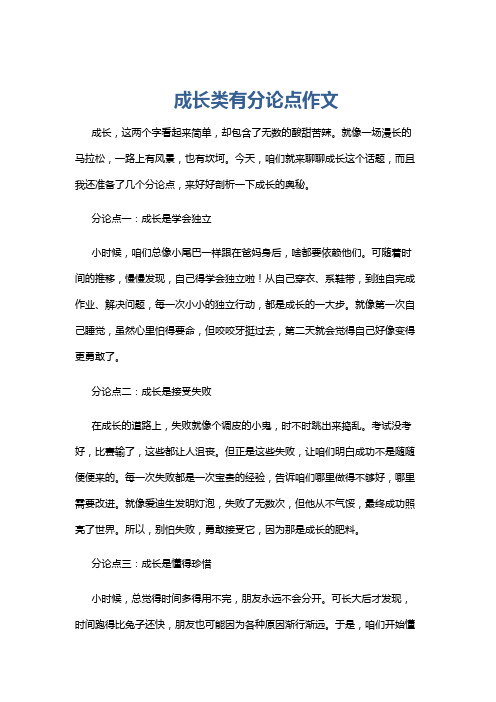 成长类有分论点作文