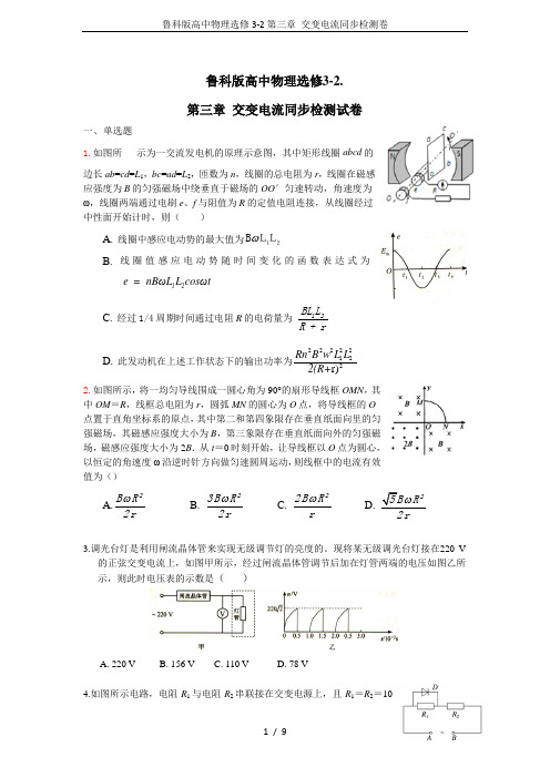 鲁科版高中物理选修3-2第三章 交变电流同步检测卷