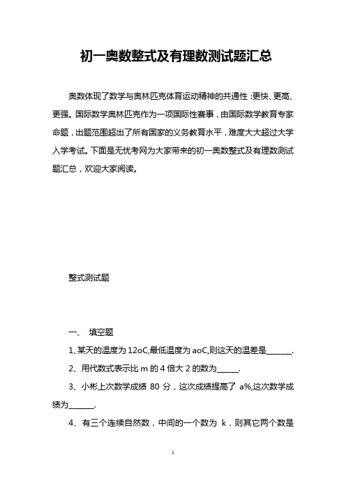 初一奥数整式及有理数测试题汇总