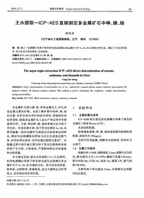 王水提取—ICP-AES直接测定多金属矿石中砷、锑、铋