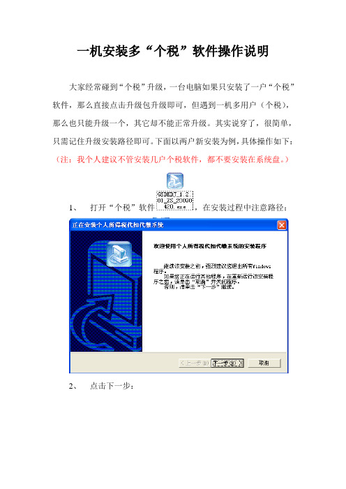 一机安装多“个税”软件操作说明