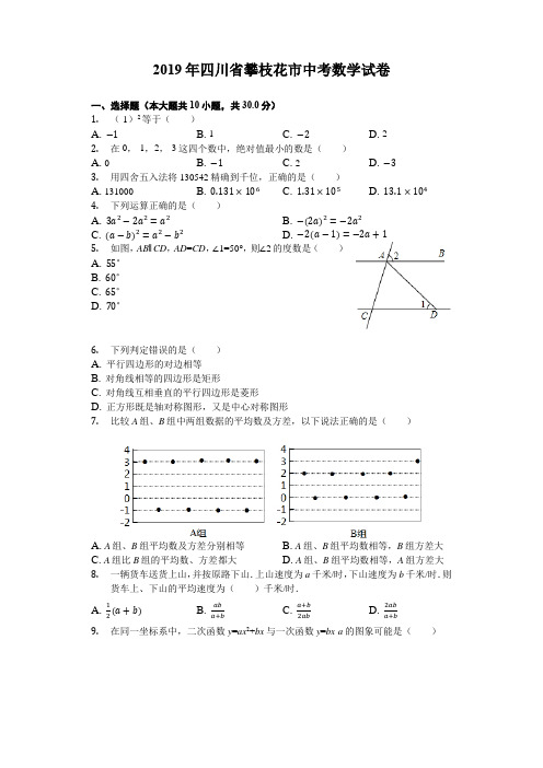 四川省攀枝花市2019中考数学试卷(解析版)