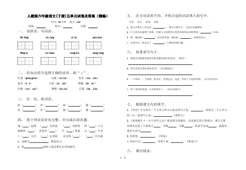 人教版六年级语文(下册)五单元试卷及答案(精编)