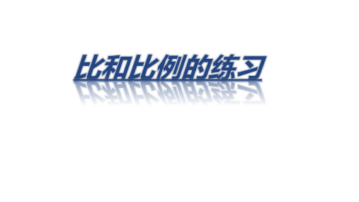 六年级下册数学课件-6.1.4 复习正比例、反比例 ▏冀教版(共11张PPT)