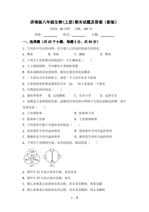 济南版八年级生物(上册)期末试题及答案(新版)