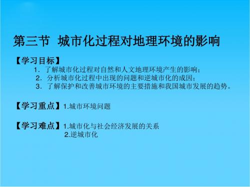 湖南省隆回县第二中学高中地理 第二章 2.3城市化过程对地理环境的影响课件 新人教版必修2