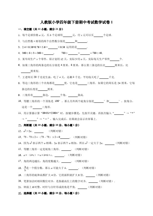 人教版小学四年级下册期中考试数学试卷附答案(共10套)