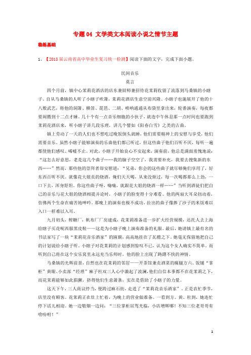 高考语文一轮复习 专题04 文学类文本阅读小说之情节主题(练)(含解析)