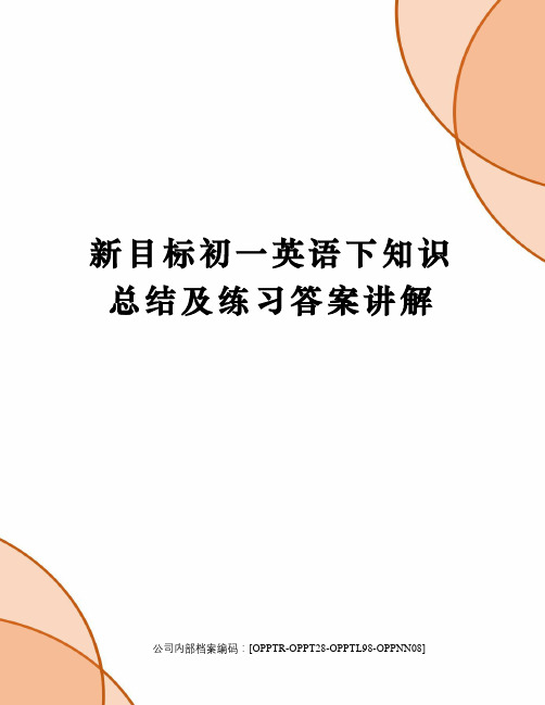 新目标初一英语下知识总结及练习答案讲解(终审稿)