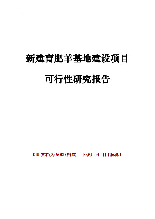 新建育肥羊基地建设项目可行性研究报告