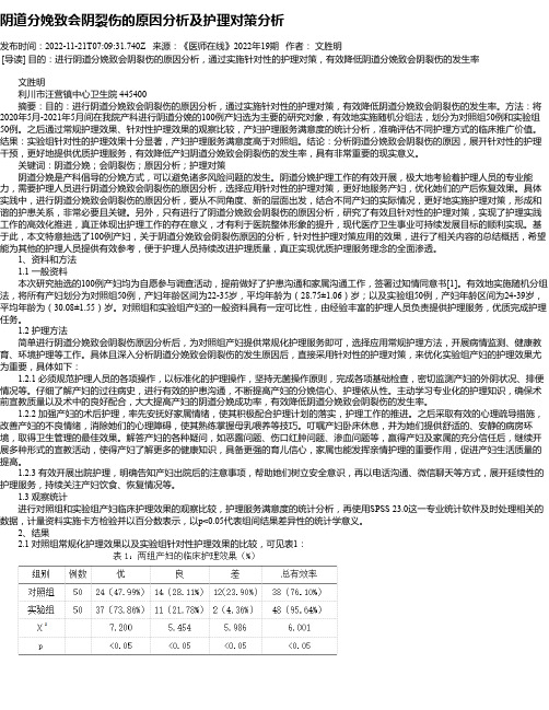 阴道分娩致会阴裂伤的原因分析及护理对策分析_1