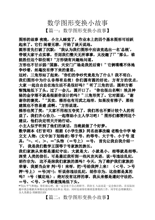 数学图形变换小故事