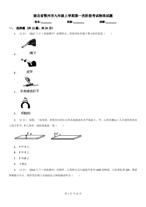 湖北省鄂州市九年级上学期第一次阶段考试物理试题