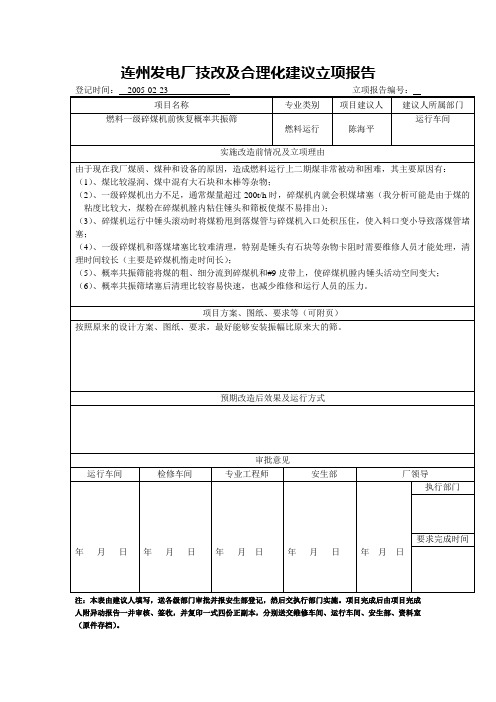 发电厂-燃料合理化建议(合理化建议范文)