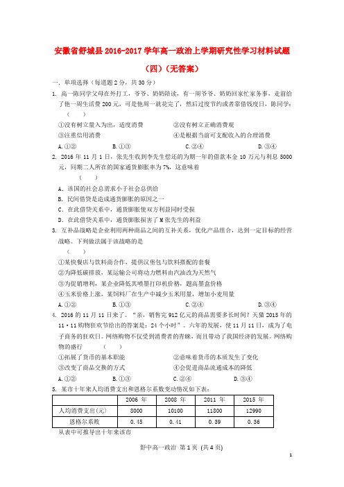 安徽省舒城县高一政治上学期研究性学习材料试题(四)(无答案)