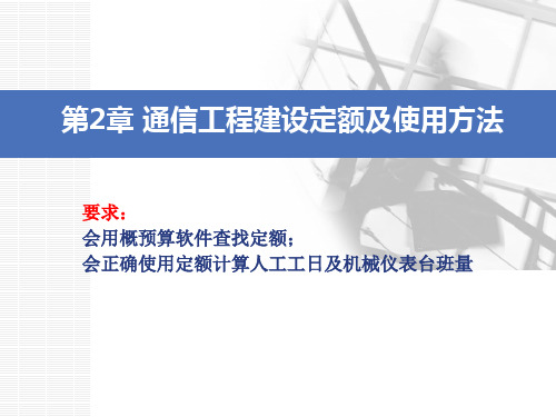 第2章 通信工程建设定额及使用方法