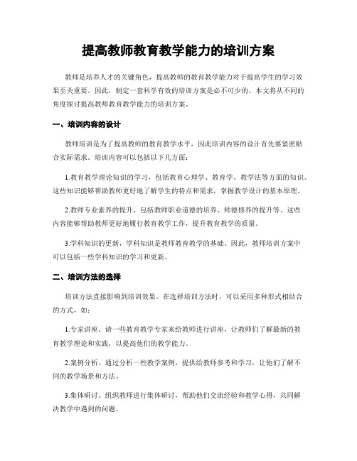 提高教师教育教学能力的培训方案