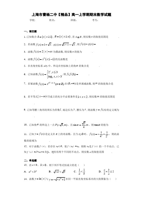 高中上海市曹杨二中高一上学期期末数学试题