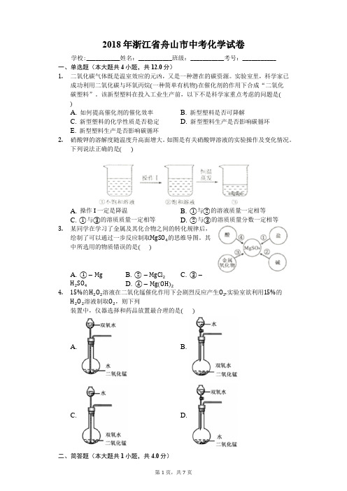 2018年浙江省舟山市中考化学试卷