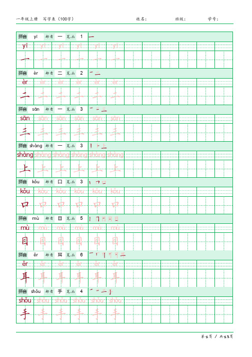 一年级上册字帖