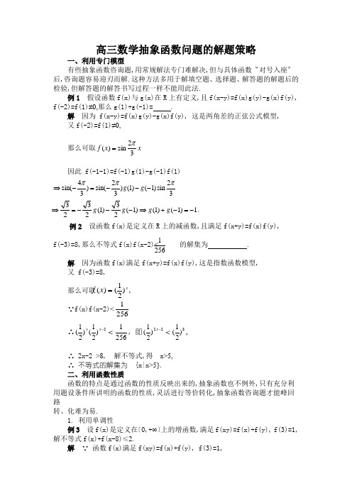 高三数学抽象函数问题的解题策略