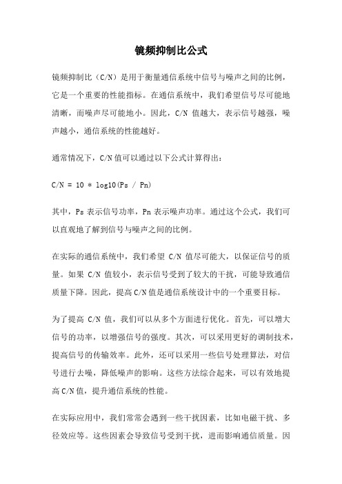 镜频抑制比公式